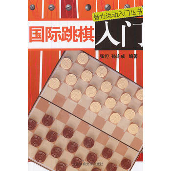 智力运动入门丛书:国际跳棋入门 9787564409456 pdf epub mobi 电子书 下载