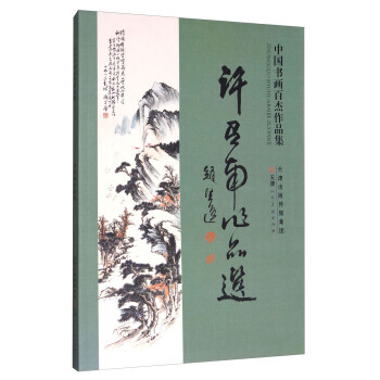 许召南作品选/中国书画百杰作品集 9787530582282