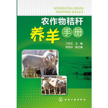 农作物秸秆养羊手册 pdf epub mobi 下载