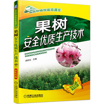 果树安全优质生产技术 9787111474449 pdf epub mobi 下载