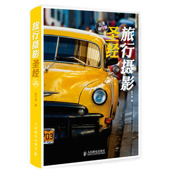 旅行攝影聖經(完美隨行版) 9787115353900 pdf epub mobi 電子書 下載