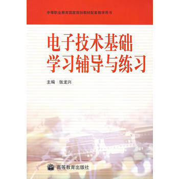 电子技术基础学习辅导与练习 pdf epub mobi 电子书 下载