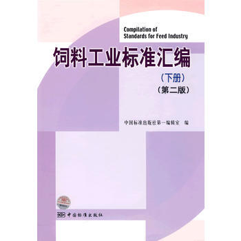 饲料工业标准汇编(下册)(第二版)