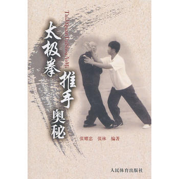 太极拳推手奥秘 9787500939160 pdf epub mobi 电子书 下载