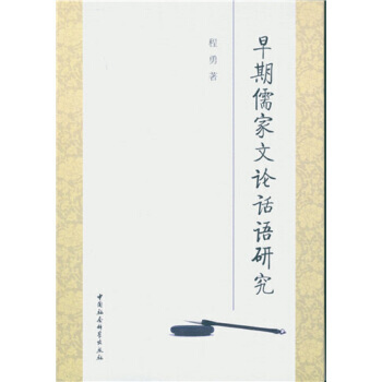 早期儒傢文論話語研究 9787516171172