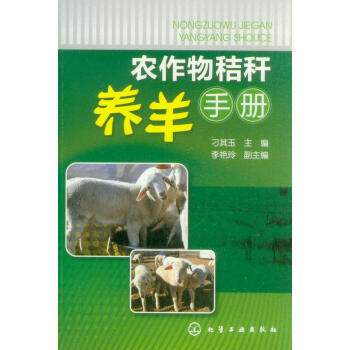 农作物秸秆养羊手册 9787122180544