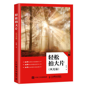 輕鬆拍大片 風光篇 風光攝影教程 9787115471949 pdf epub mobi 電子書 下載