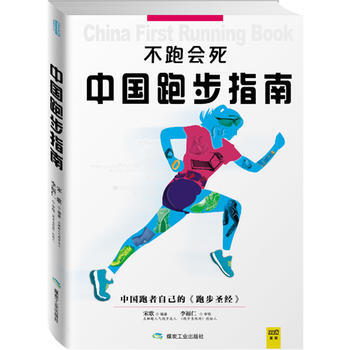 不跑会死:中国跑步指南