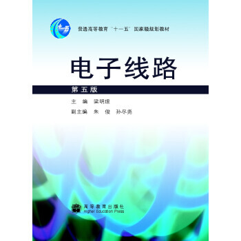 电子线路(第5版) 9787040249293 pdf epub mobi 电子书 下载