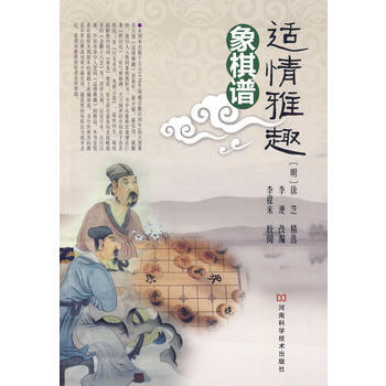 适情雅趣象棋谱 9787534941658 pdf epub mobi 电子书 下载