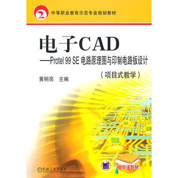 电子CAD项目式教学Protel99SE电路原理图与印制电路板设计 pdf epub mobi 电子书 下载