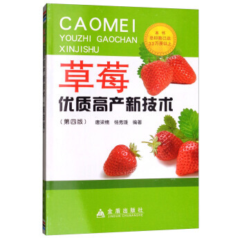 草莓优质高产新技术(第4版) 9787508280622