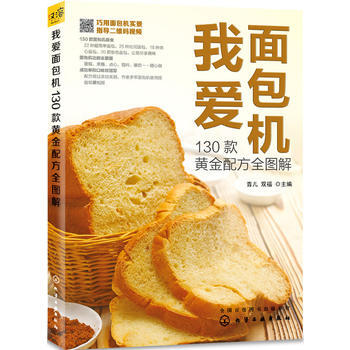 我愛麵包機 130款黃金配方全圖解 9787122252319 pdf epub mobi 電子書 下載
