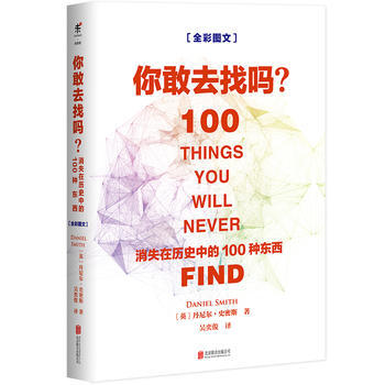 你敢去找吗：消失在历史中的100种东西 pdf epub mobi 下载