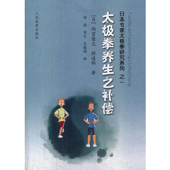日本专家太极拳研究系列:太极拳养生之补偿 9787500945253 pdf epub mobi 电子书 下载