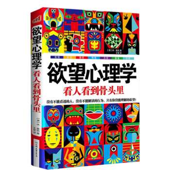 欲望心理学:看人看到骨头里