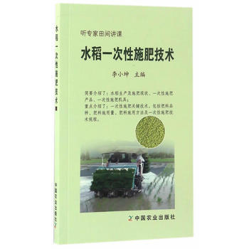 水稻一次性施肥技术 9787109224698