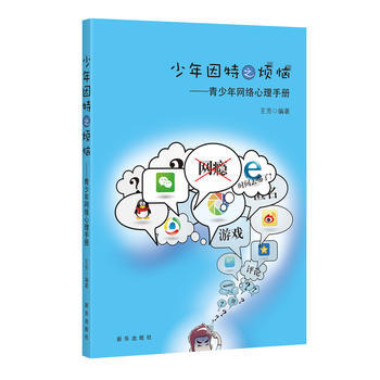 少年因特之烦恼:青少年网络心理手册 9787516625682