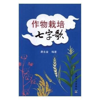 作物栽培七字歌 9787109228948
