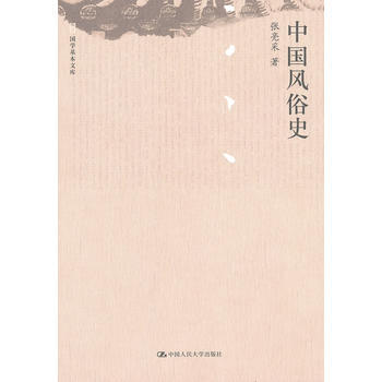 中国风俗史(国学基本文库) 9787300162348