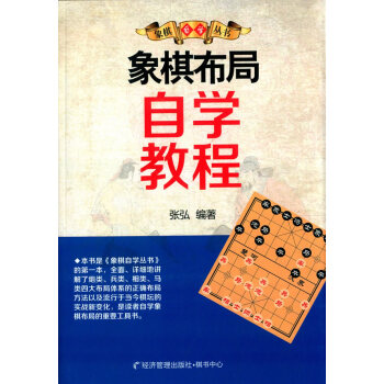 象棋布局自学教程 9787509636381