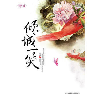 倾城一笑 pdf epub mobi 电子书 下载