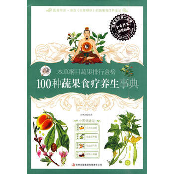 本草綱目蔬果排行金榜 100種蔬果食療養生事典 pdf epub mobi 電子書 下載