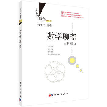 数学聊斋(修订版) 9787030435767