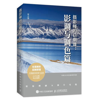 攝影師的後期課 影調與調色篇 附贈在綫視頻教學 9787115470195 pdf epub mobi 電子書 下載