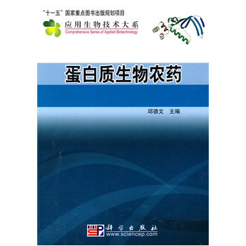 蛋白质生物农药 9787030275240