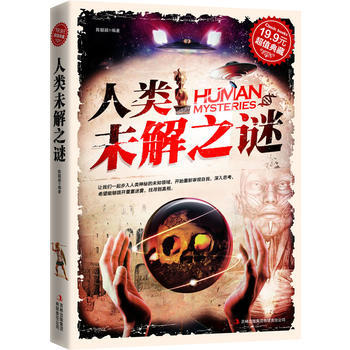 超值典藏:人類未解之謎