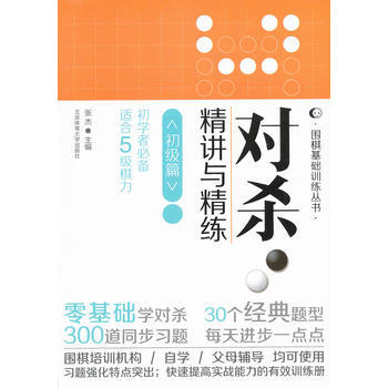 围棋基础训练丛书:对讲与精练(初级篇)(初学者适合5级棋力) 9787564412685 pdf epub mobi 电子书 下载