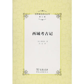 世界游记丛书(第三辑)--西域考古记 9787503259081