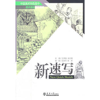 新速写 9787561839317 pdf epub mobi 电子书 下载