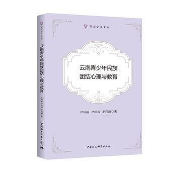 云南青少年民族团结心理与教育 9787520320948