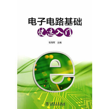 电子电路基础快速入门 9787512355361 pdf epub mobi 电子书 下载