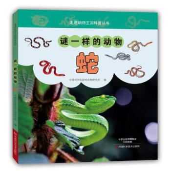 走进动物王国科普丛书:谜一样的动物---蛇(入选全国中小学图书馆推荐书目)