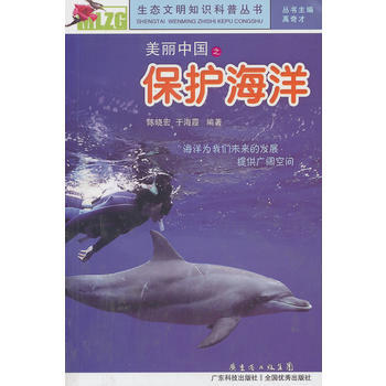 美丽中国之保护海洋 9787535961044