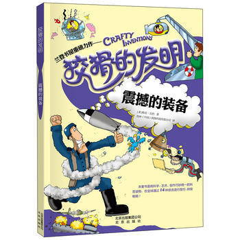 狡猾的發明 震撼的裝備 pdf epub mobi 下载