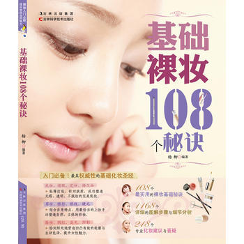 基礎裸妝108個秘訣 pdf epub mobi 下载