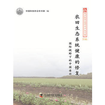 新观点新学说学术沙龙文集106-农田生态系统健康的修复 9787504671417 pdf epub mobi 下载