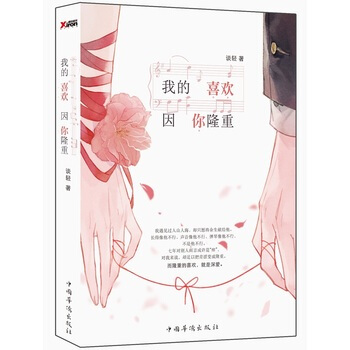 我的喜欢，因你隆重 9787511357922 pdf epub mobi 电子书 下载