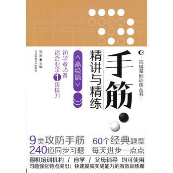 围棋基础训练丛书:手筋精讲与精练(高级篇)(初学者适合业余1段棋力) 9787564412 pdf epub mobi 电子书 下载