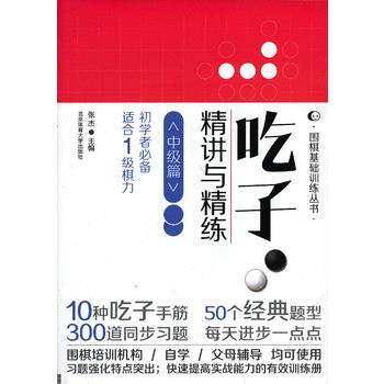 圍棋基礎訓練叢書:吃子精講與精練(中級篇)(初學者適閤1級棋力) 978756441261 pdf epub mobi 電子書 下載