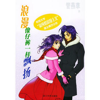 浪漫像仔裤一样飘扬 9787533921132 pdf epub mobi 电子书 下载