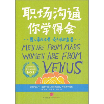 职场沟通你学得会 男人来自火星 女人来自金星 9787508626789