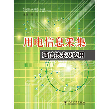 用电信息采集通信技术及应用 9787512369634 pdf epub mobi 电子书 下载