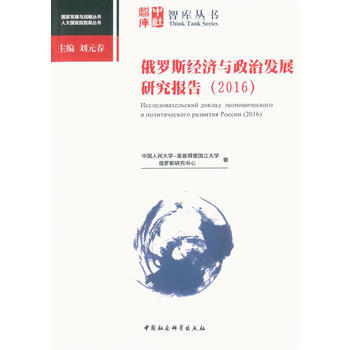 俄罗斯经济与政治发展研究报告(2016) 9787520302852 pdf epub mobi 下载