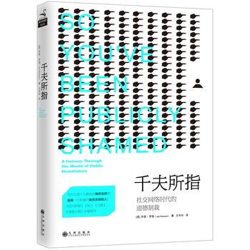 千夫所指:社交网络时代的道德制裁 9787510845611