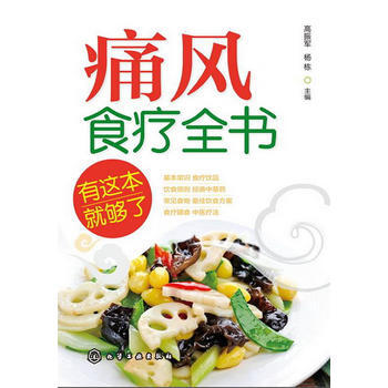 痛風食療全書--有這本就夠瞭 9787122164735 pdf epub mobi 電子書 下載